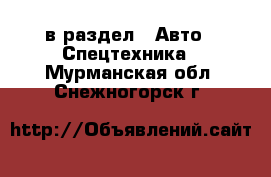  в раздел : Авто » Спецтехника . Мурманская обл.,Снежногорск г.